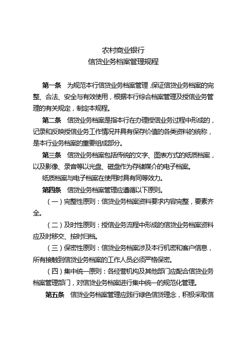 商业银行信贷业务档案管理规程模版 