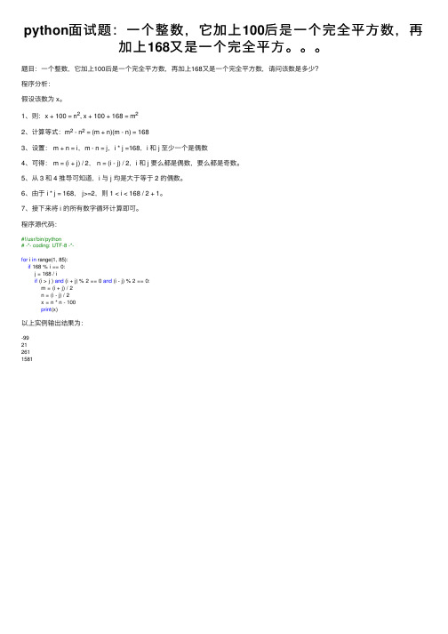 python面试题：一个整数，它加上100后是一个完全平方数，再加上168又是一个完全平方。。。