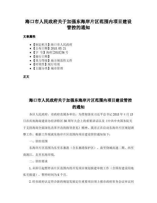 海口市人民政府关于加强东海岸片区范围内项目建设管控的通知