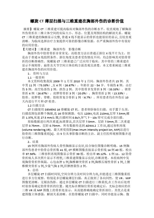 螺旋CT薄层扫描与三维重建在胸部外伤的诊断价值