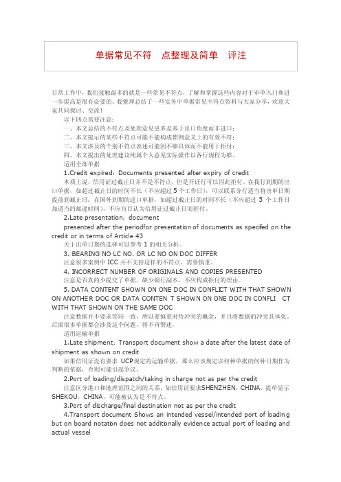 出口单据常见不符点整理及简单评注