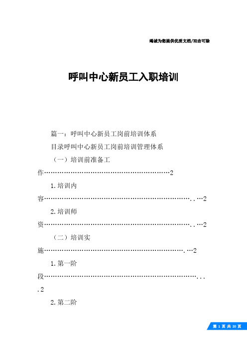 呼叫中心新员工入职培训