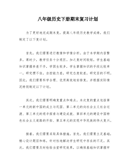 八年级历史下册期末复习计划