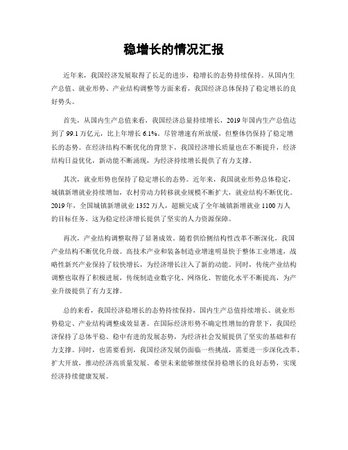 稳增长的情况汇报