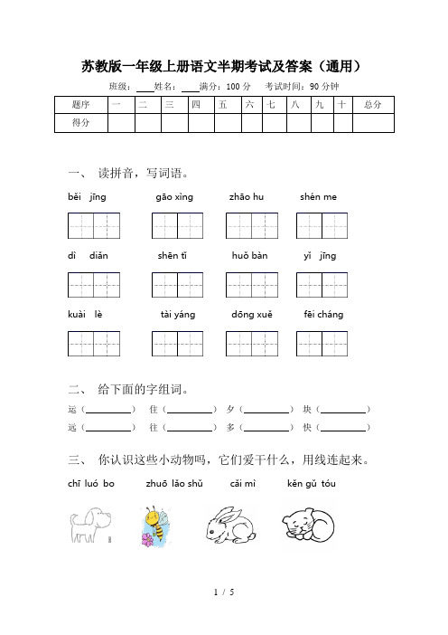 苏教版一年级上册语文半期考试及答案(通用)