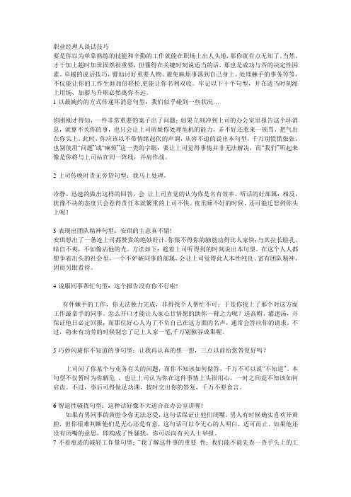 职业经理人谈话技巧