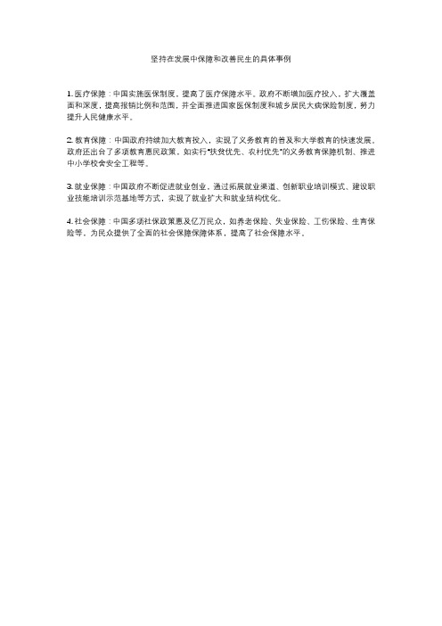 坚持在发展中保障和改善民生的具体事例