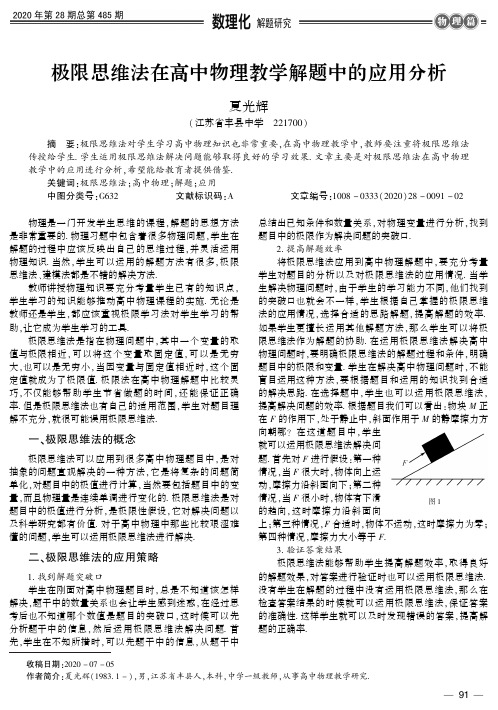 极限思维法在高中物理教学解题中的应用分析