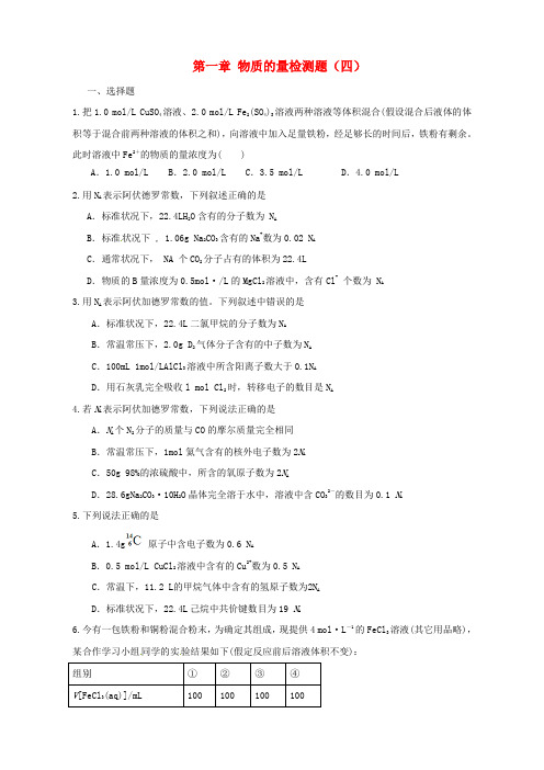 2017届高考化学一轮复习 第一章 物质的量及溶液配制-物质的量检测四