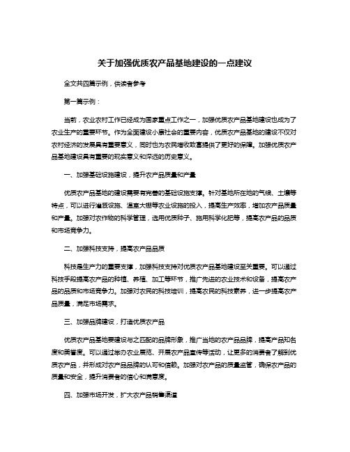 关于加强优质农产品基地建设的一点建议