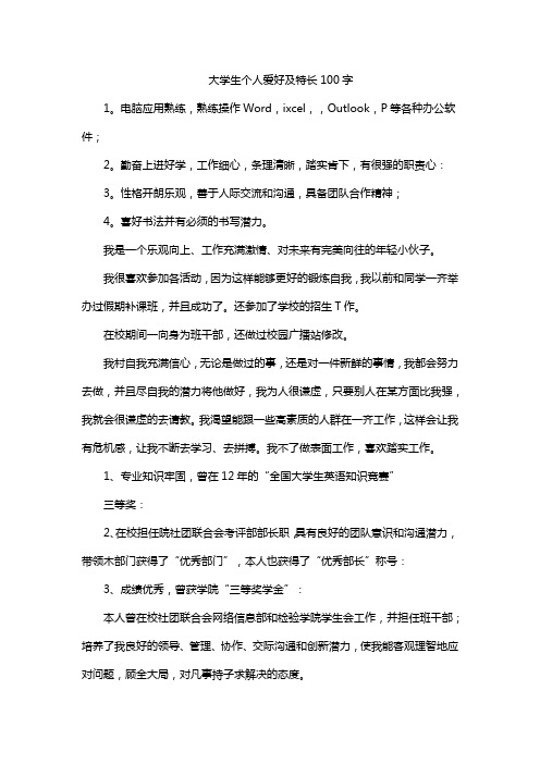 大学生个人爱好及特长100字