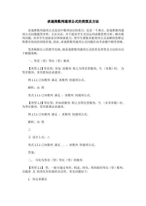 求递推数列通项公式的类型及方法