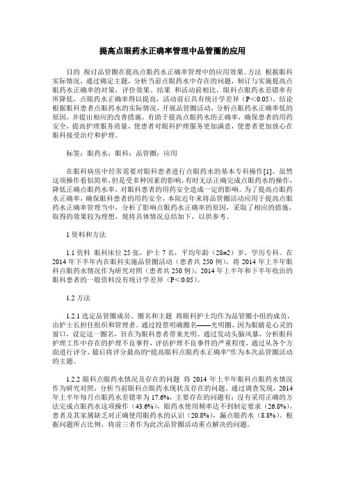 提高点眼药水正确率管理中品管圈的应用