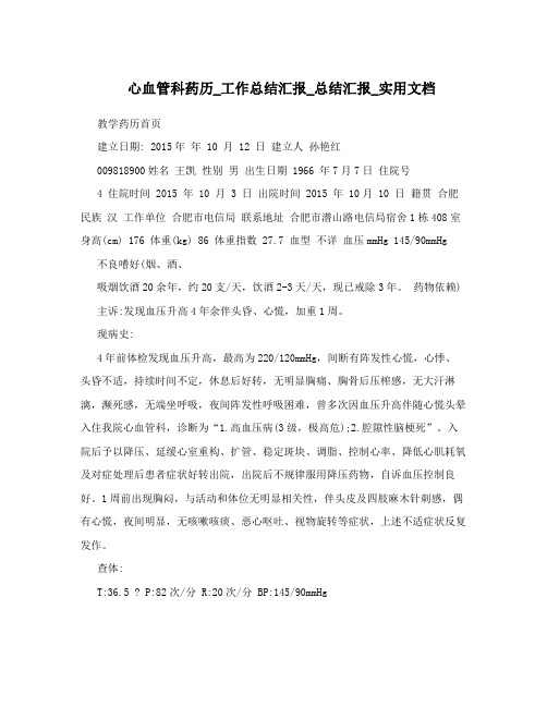 心血管科药历_工作总结汇报_总结汇报_实用文档