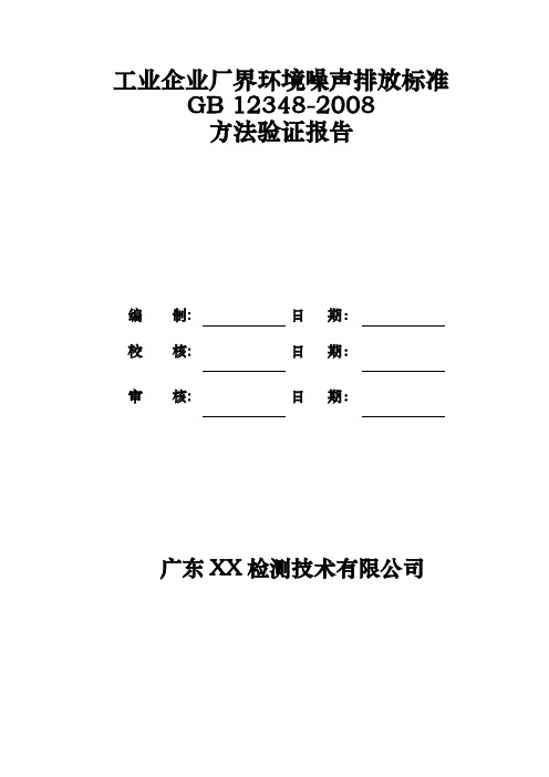 工业企业厂界环境噪声监测方法验证报告