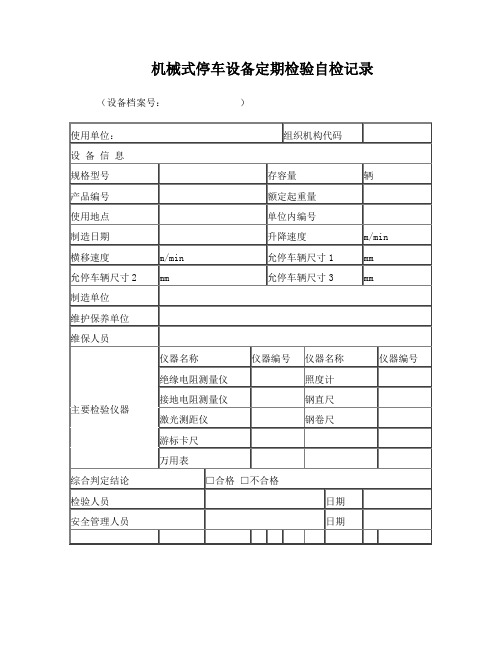 机械式停车设备定期检验自检记录