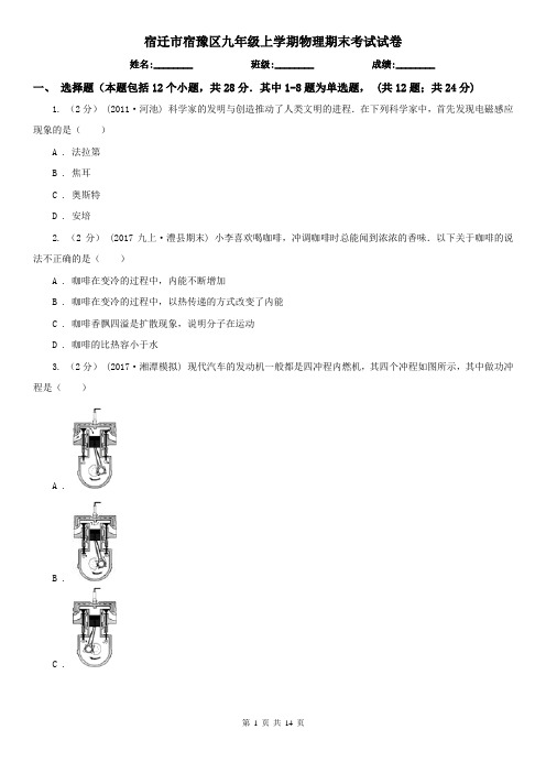 宿迁市宿豫区九年级上学期物理期末考试试卷