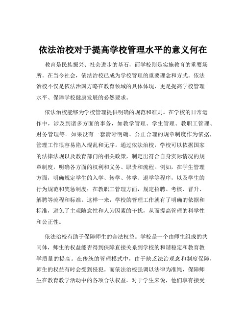 依法治校对于提高学校管理水平的意义何在