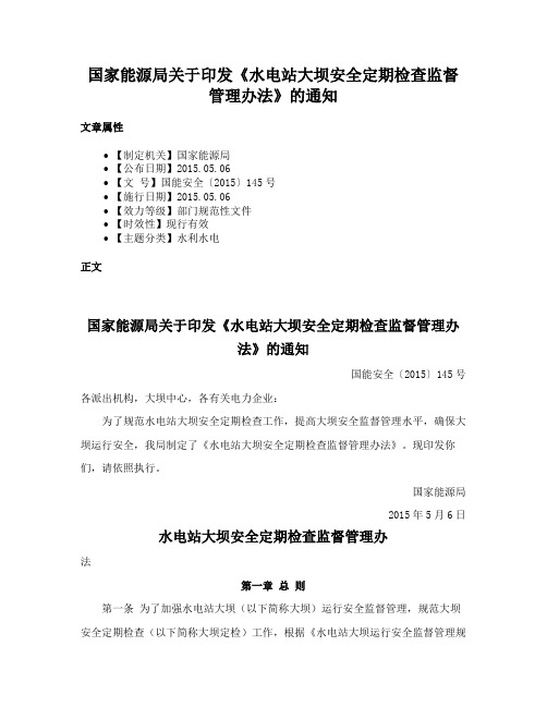 国家能源局关于印发《水电站大坝安全定期检查监督管理办法》的通知