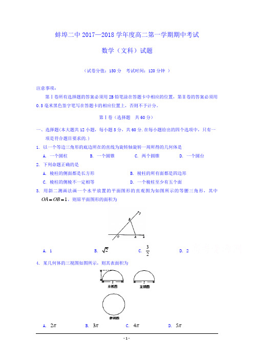 安徽省蚌埠市第二中学2017-2018学年高二上学期期中考试数学(文)试题Word版含答案