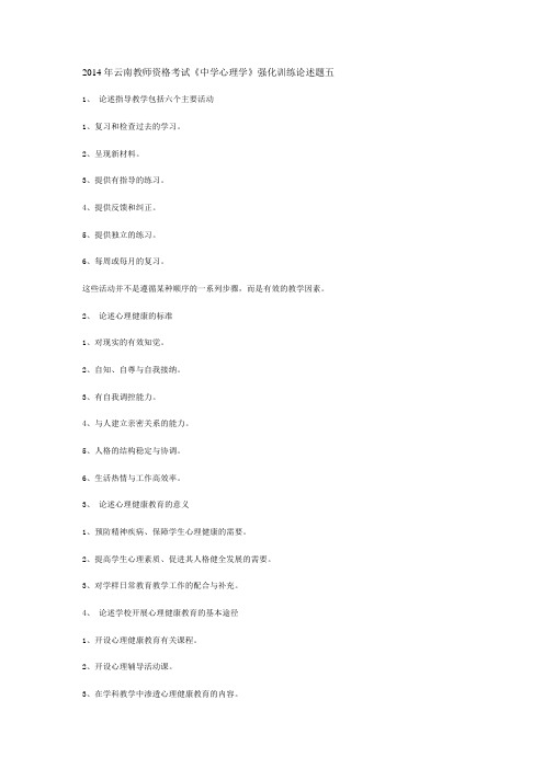 2014年云南教师资格考试《中学心理学》强化训练论述题五