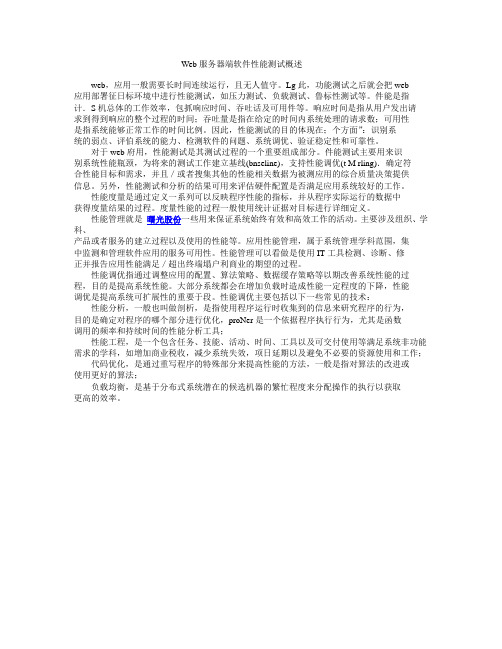 Web服务器端软件性能测试概述 2