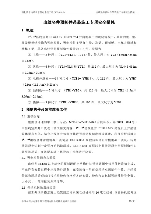 出线竖井预制件吊装专项施工技术措施.