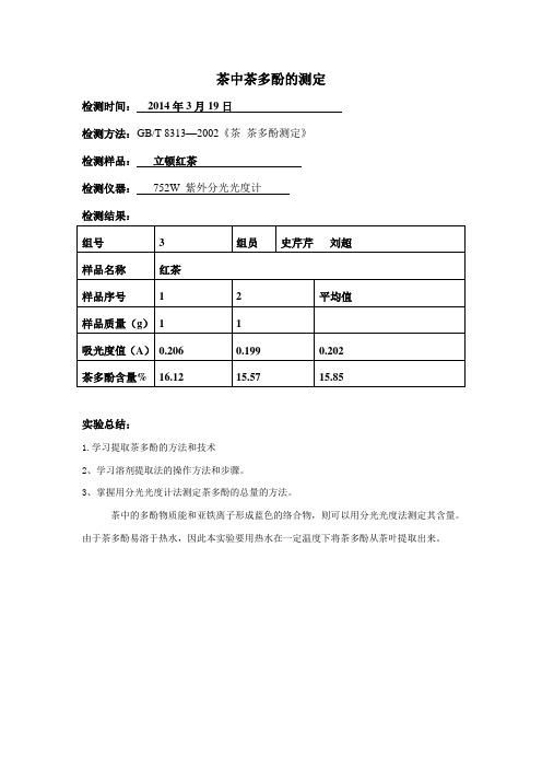 茶多酚的测定实验报告