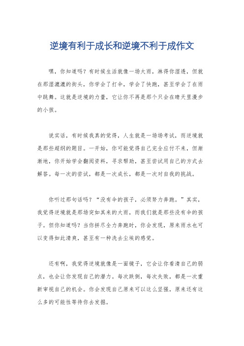 逆境有利于成长和逆境不利于成作文