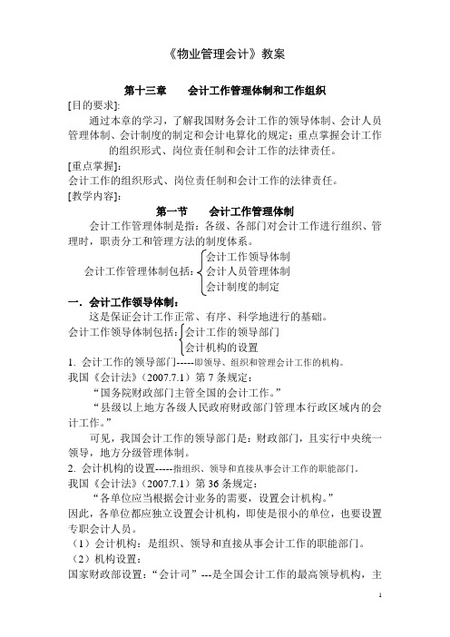 《物业管理会计》教案 第十三章 会计工作管理体制和工作组织