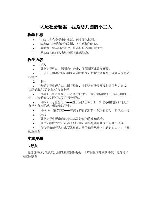 大班社会教案：我是幼儿园的小主人