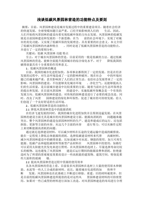 浅谈低碳风景园林营造的功能特点及要则