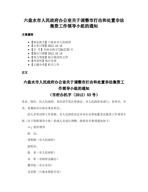 六盘水市人民政府办公室关于调整市打击和处置非法集资工作领导小组的通知