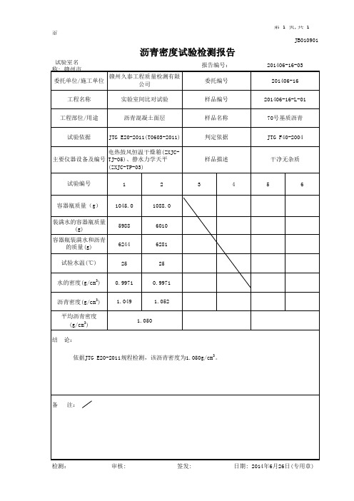 沥青密度试验