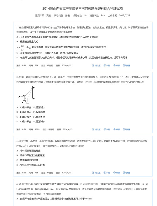 2014届山西省高三年级第三次四校联考理科综合物理试卷