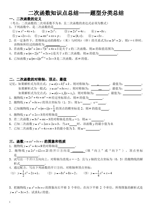 二次函数知识点总结——题型分类总结