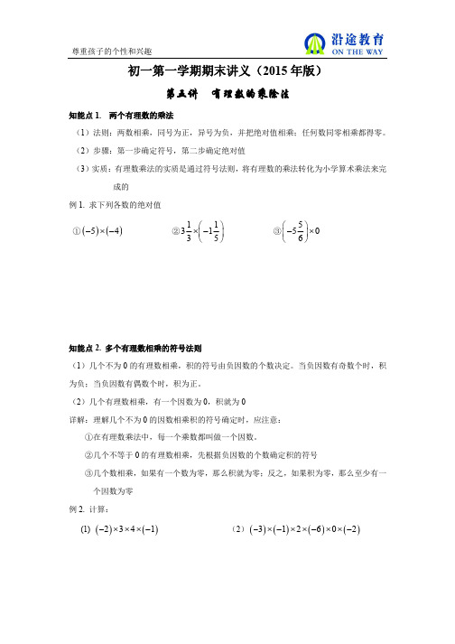 第五讲 有理数的乘除法(七年级2015年数学期末讲义)