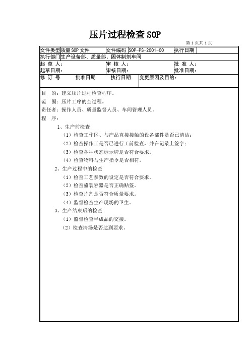 GMP认证全套文件资料01-压片过程检查SOP