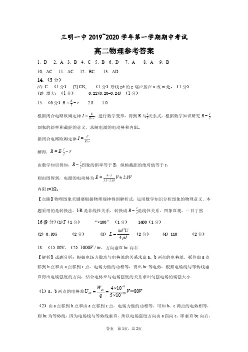 福建省三明第一中学2019-2020学年高二物理上学期期中答案(选考,PDF)