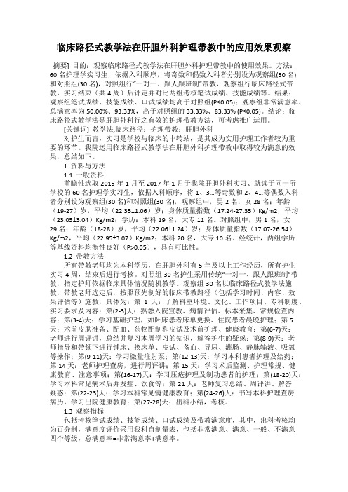 临床路径式教学法在肝胆外科护理带教中的应用效果观察