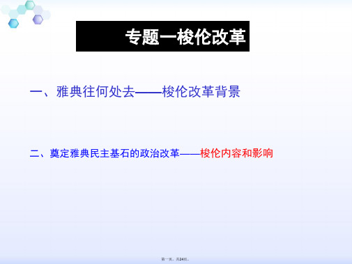 人民版历史选修一1.1雅典向何处去
