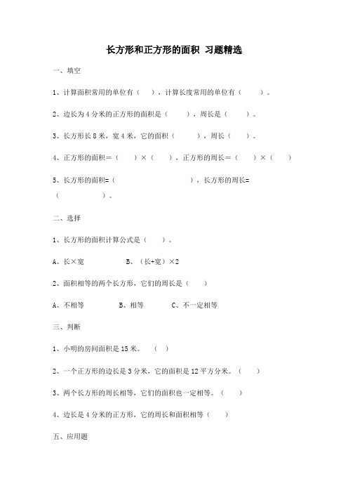 最新青岛版(六三制)数学小学三年级下册长方形和正方形的面积重点习题2