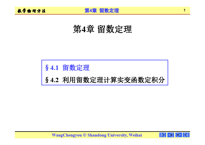 山东大学《数学物理方法基础》课件-第4章