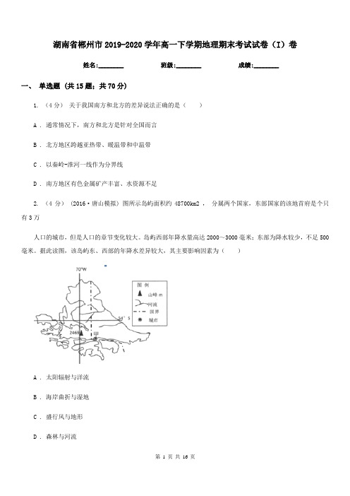 湖南省郴州市2019-2020学年高一下学期地理期末考试试卷(I)卷