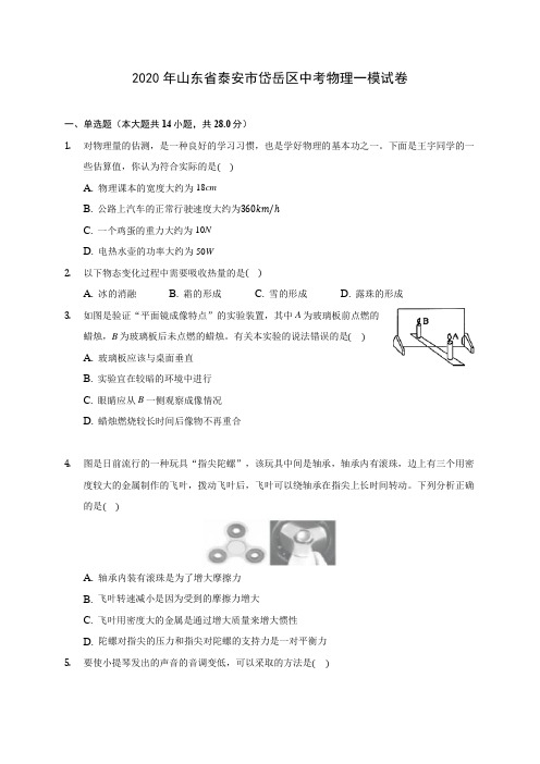 2020年山东省泰安市岱岳区中考物理一模试卷(含答案解析)