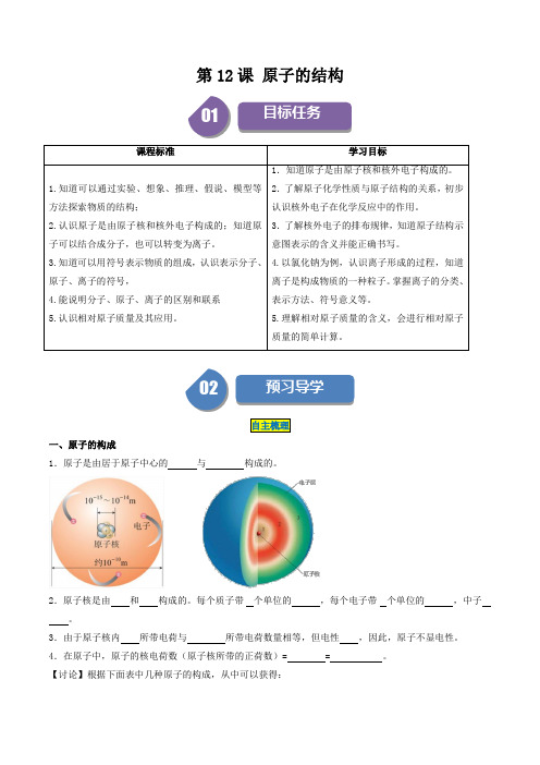 第12课  原子的结构(原卷版)-2024-2025学年九年级化学上册同步学与练(人教版)