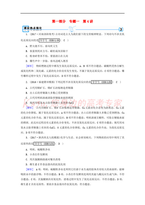 2018年高考化学二轮复习 第1部分 第4讲 氧化还原反应课后热点强化 新人教版