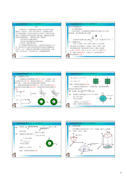 第七讲 多元函数微分学(基础班 专转本第七章)