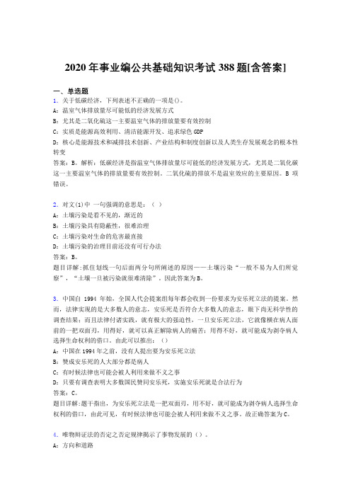 精选最新2020年事业编公共基础知识模拟考核题库388题(含答案)