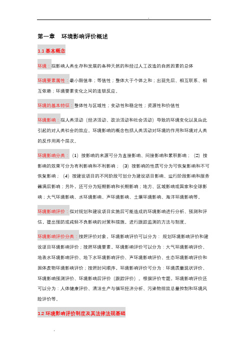 环境影响评价期中考试复习重点